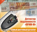 Детектор банкнот "Прим-М"